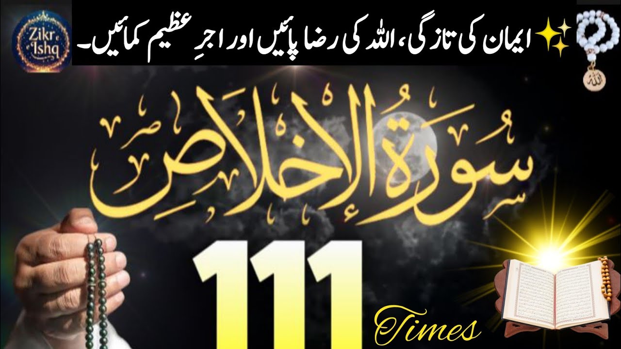 Surah Al Ikhlas 111 Times 📿 Ramadan Special Zikr | Qul Hu Allah Hu Ahad 111x