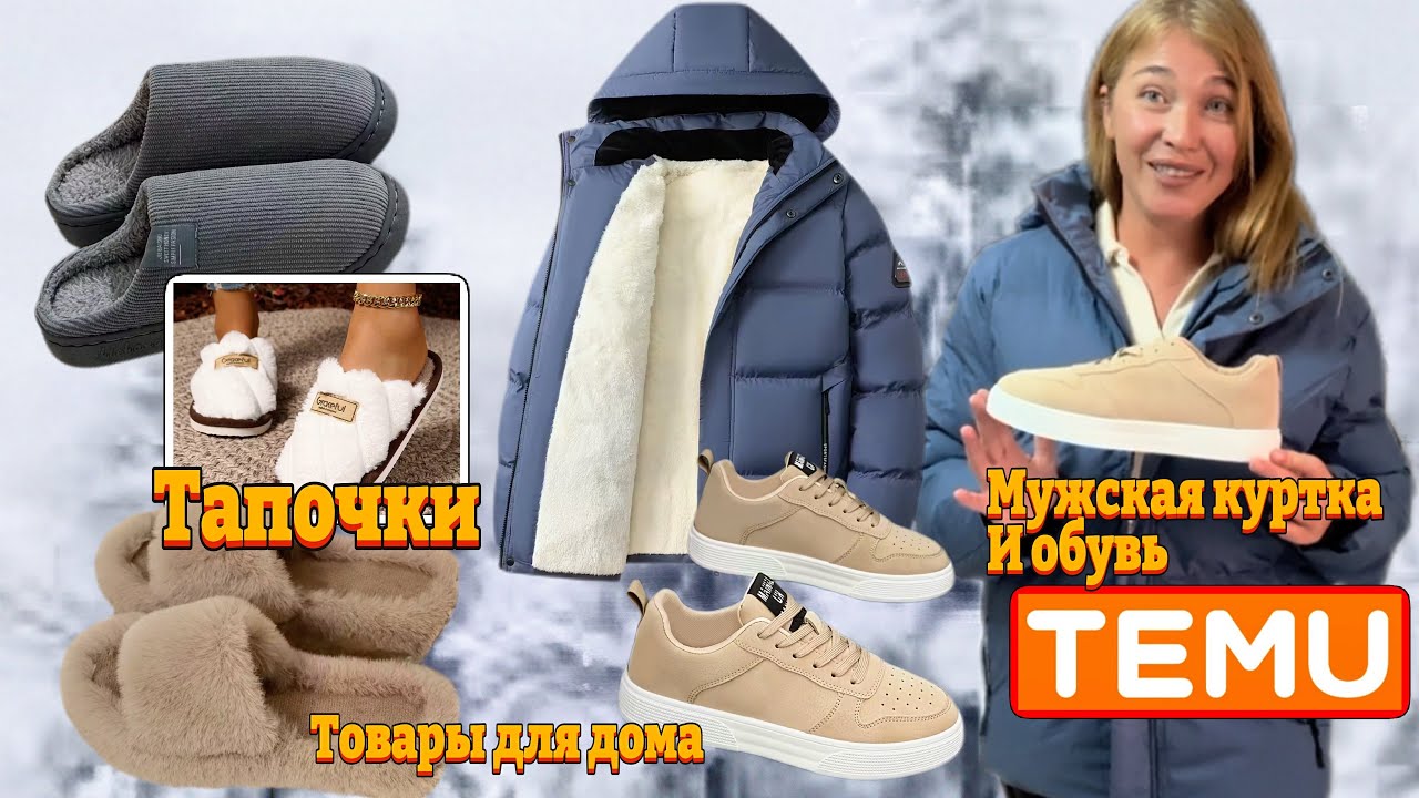 Распаковка Тему/ Мужская качественная куртка и обувь с примеркой/ Домашние тапочки и другое 