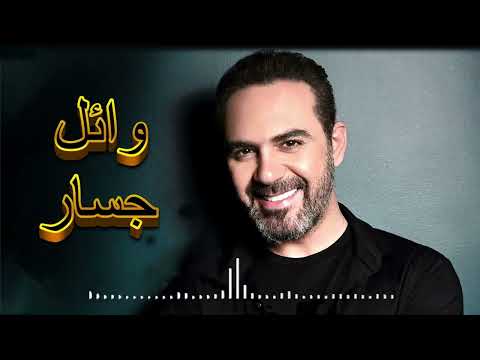 Wael Jassar Ghariba El Nas وائل جسار غريبة الناس Rawa2e3 El Pop روائع البوب