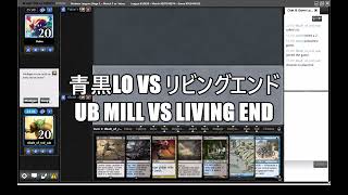 【MO Modern】青黒LOvsリビングエンド UB Mill vs Living End