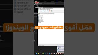 حمّل أقوى أداة لتسريع الويندوز!