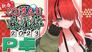 【 #にじさんじ麻雀杯 】悪魔せんぱいと魔王せんぱいと獄卒せんぱいとボディーガード【レイン・パターソン/にじさんじ】