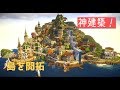 【マイクラ】神建築士と島を開拓する！part1