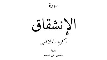 84 - القرآن الكريم - سورة الإنشقاق - أكرم العلاقمي
