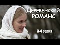 ДЕРЕВЕНСКИЙ РОМАНС, 3-4 серия, мелодрама, фильмы в 4К