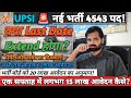 🔥"UPSI 🚨 भर्ती 2025 | आवेदन का LAST DATE EXTEND होगा या नहीं 🤔❓|| UPSI Correction Date ❓