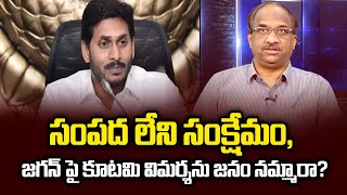 సంపద లేని సంక్షేమం, జగన్ పై కూటమి విమర్శను జనం నమ్మారా? | Welfare without growth, Did it hurt Jagan?