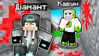 МІЙ ДРУГ ХОЧЕ МЕНЕ ЗНИЩИТИ в Майнкрафт Українською | Діамант minecraft