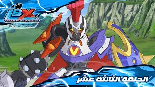سبيستون | Little Battlers Experience S1 | الحلقة 13