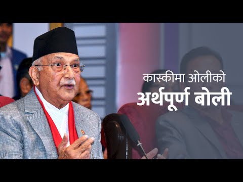 ओलीले पार्टी र देशका लागि अर्थ राख्ने त्यस्तो के कुरा बोले  पोखरामा ? | KP Sharma Oli