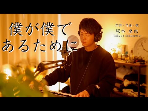 オリジナル『僕が僕であるために』弾き語り一発録りVer.坂本卓也- Takuya Sakamoto -（歌詞フル）