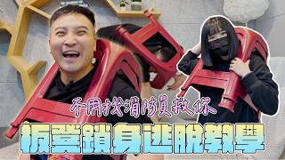 被塑膠紅椅子卡住真的能自己脫困嗎？實測！【谷阿莫Life】347