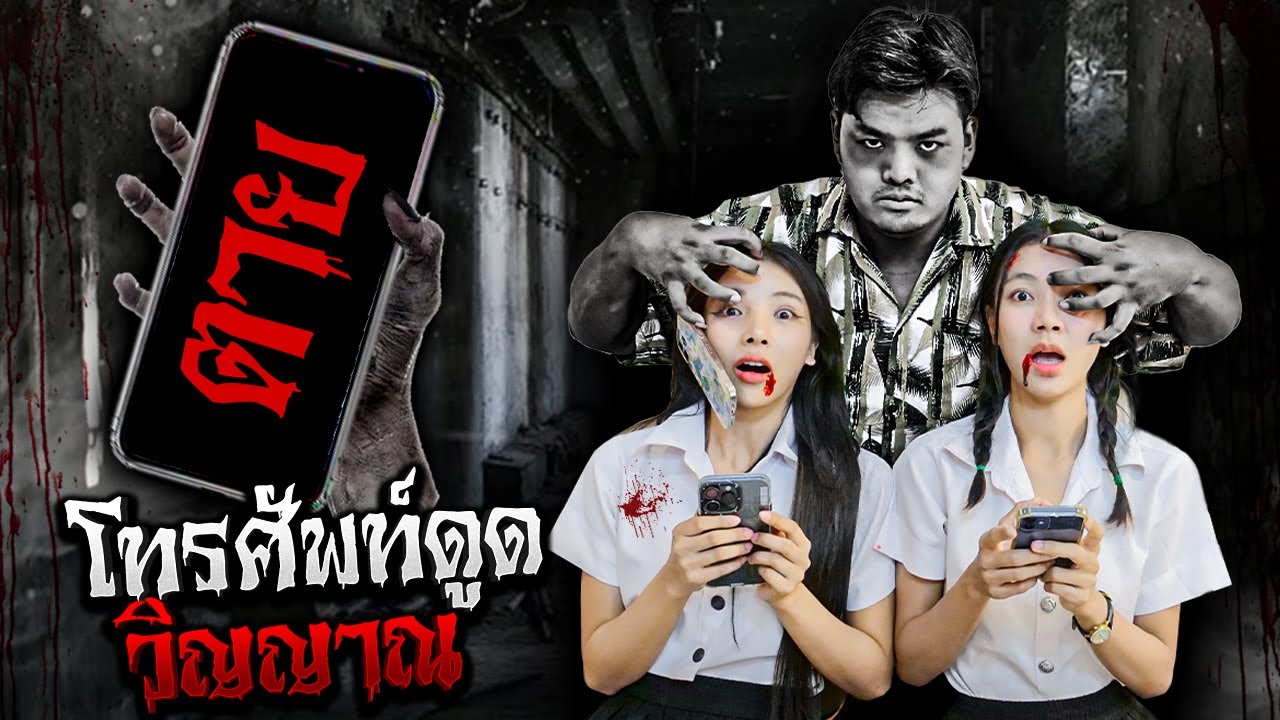 โทรศัพท์ผีสิง ดูดวิญญาณ..!! [เอิร์นไดเม่]