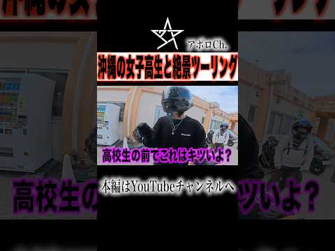 沖縄の女子高生と絶景ツーリング
