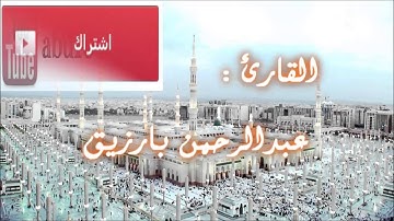 تلاوة خاشعة وصوت يثلج القلب للشيخ عبد الرحمن بارزيق سورة الواقعة بجودة عالية