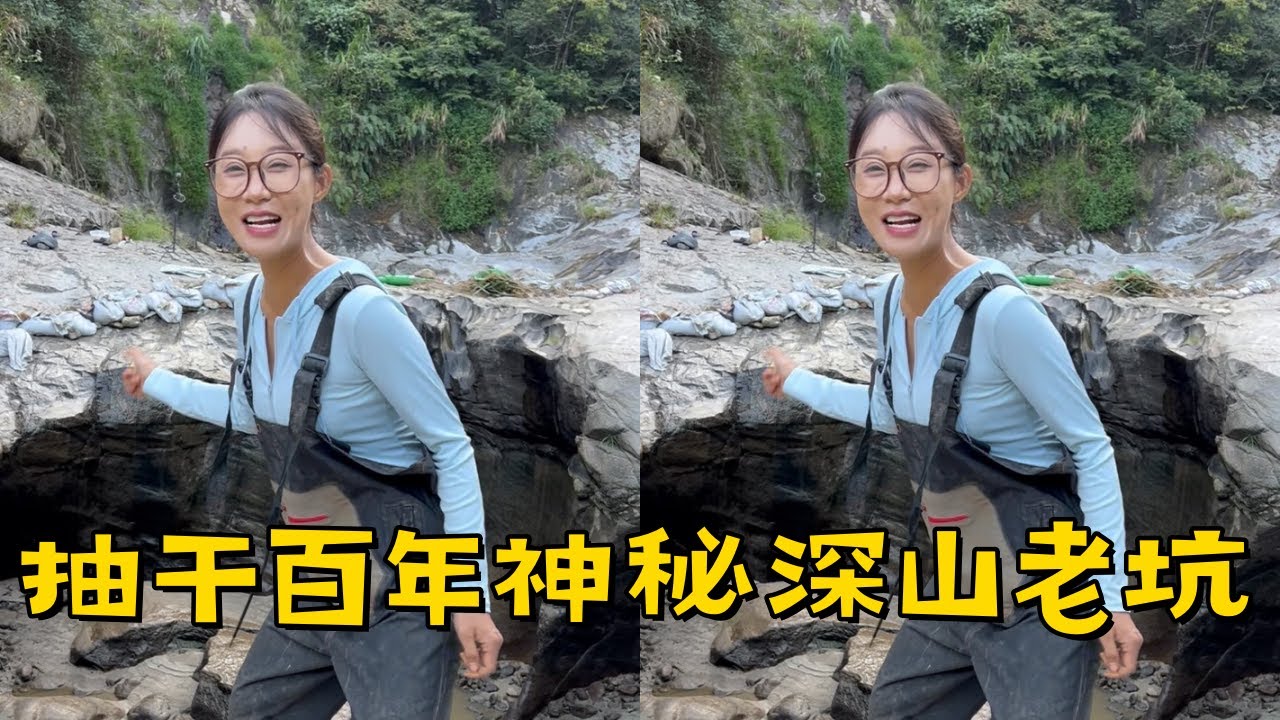 小姨子抽干百年未干的神秘深山老坑，没想到里面竟有这么多好东西！