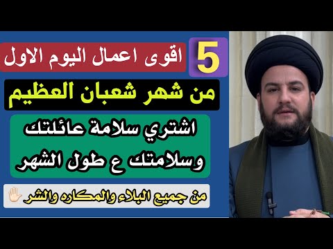اعمال اليوم الاول من شهر شعبان العظيم الفضل والثواب الكيفية والاحكام السيد حمزة الموسوي