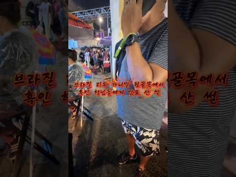 브라질 리우 카니발 암표 산 썰