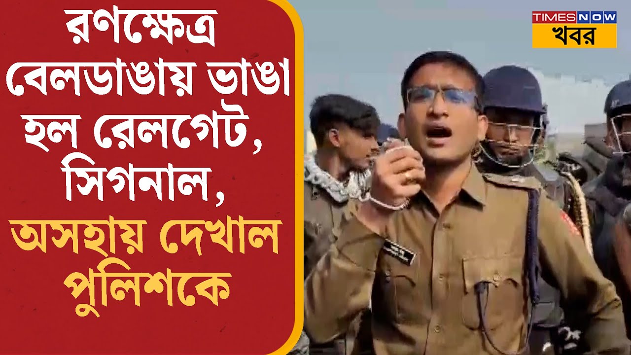 Murshidabad News: রণক্ষেত্র বেলডাঙায় রেলগেট-সিগনাল ভাঙল বিক্ষোভকারীরা, ক্রমশ খারাপ হচ্ছে পরিস্থিতি