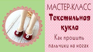 🌺Как прошить пальцы на ногах текстильной кукле. Текстильная кукла мастер-класс/Tilda4kids