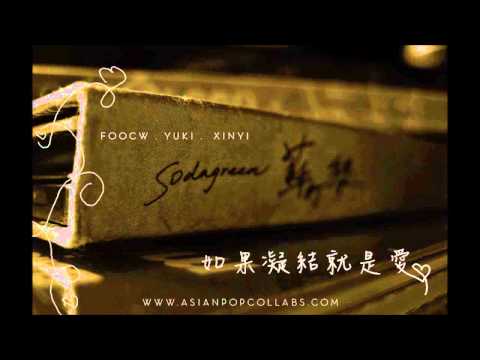 [APC] 如果凝結就是愛 - Sodagreen
