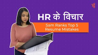 Top 5 Mistakes To Avoid While Making A Resume | HR Ke Vichar | Kool Kanya