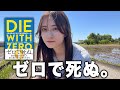 【衝撃】DIE WITH ZEROを読んで日常生活におきた7つの変化