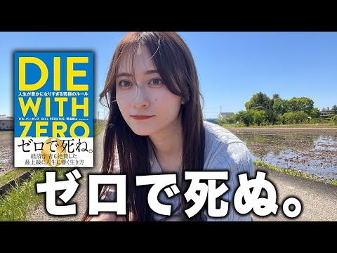 【衝撃】DIE WITH ZEROを読んで日常生活におきた7つの変化