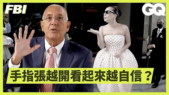 如何走路自帶氣場？FBI探員分析「自信」的肢體語言 Body Language Expert Explains How to Show Confidence｜科普長知識｜GQ Taiwan - 天天要聞