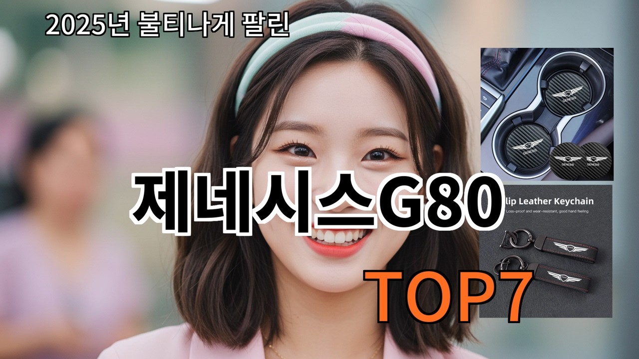 알리 제네시스G80 알리에서 요즘 인기 안정적