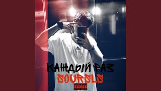 Каждый раз (Remix) - soursls