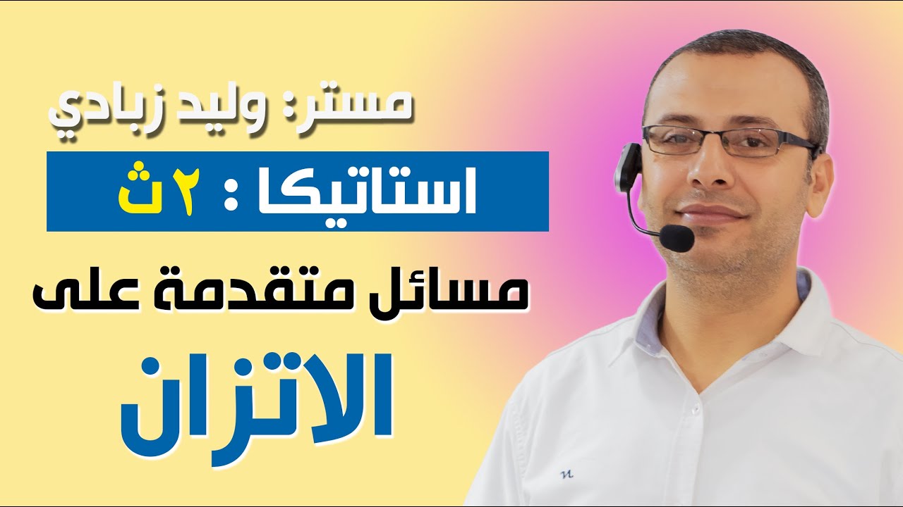 استاتيكا 2ث | مسائل متقدمة على الاتزان
