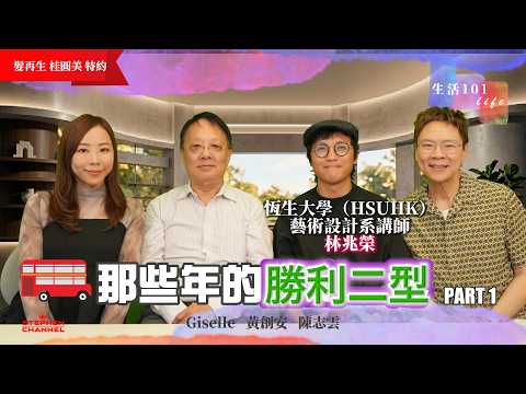 [生活101] 復活荒廢20年「利蘭勝利二型」巴士｜驚現絕版文物｜重溫香港「熱狗巴士」情懷 |恒生大學 藝術設計系講師 林兆榮｜黃創安 Giselle 陳志雲 志雲大師