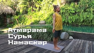 АТМАРАМА СУРЬЯ НАМАСКАР с Каруной - 1 цикл