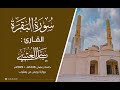 سورة البقرة ختمة رويس عن يعقوب القارئ ياسر العتبي رمضان 1446هـ 2025م 