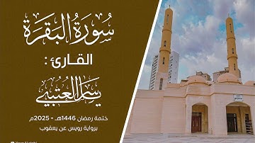 سورة البقرة| ختمة رويس عن يعقوب|  القارئ | ياسر العتبي |  رمضان 1446هـ- 2025م