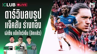 Main Stand Club Live : ดาร์วิน ลบรูป แจ็คสัน ร่างทอง ผีเซ็ง แม็กไกวร์เจ็บ (อีกแล้ว) | 6 May 24