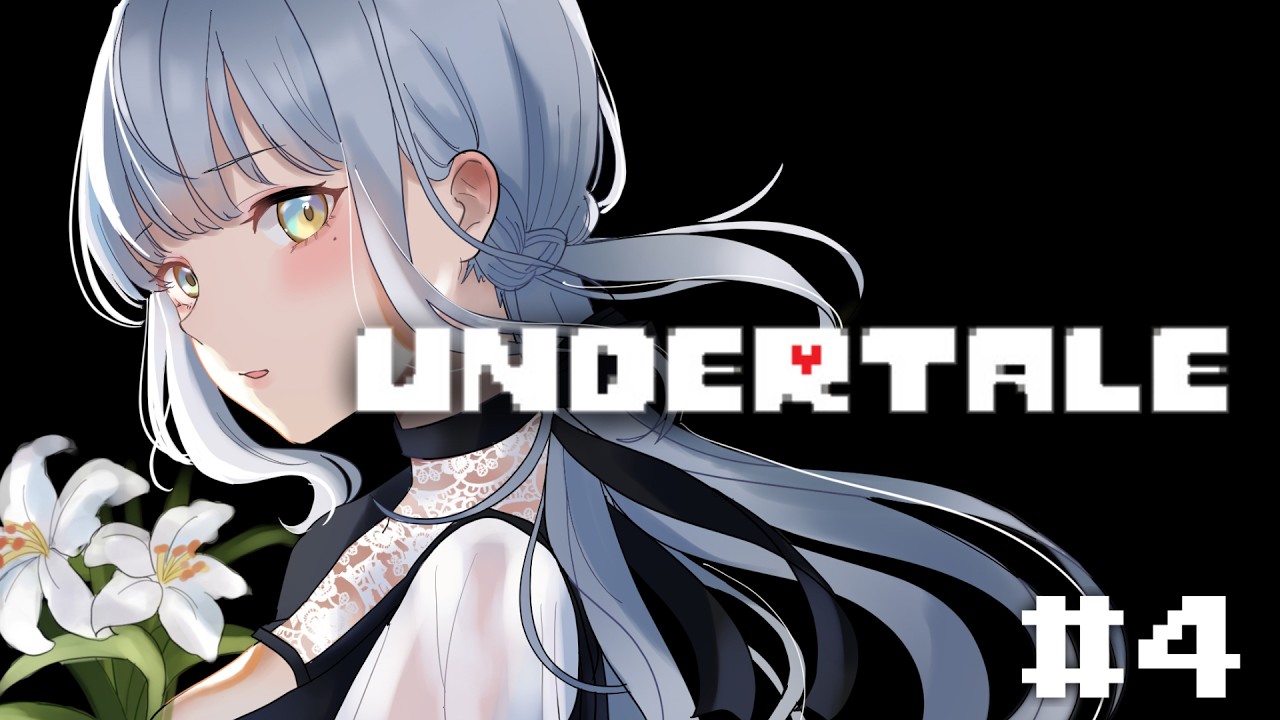 【神ゲー】UNDERTALE、満を持してプレイしてみむとて、するなり #4 #undertale