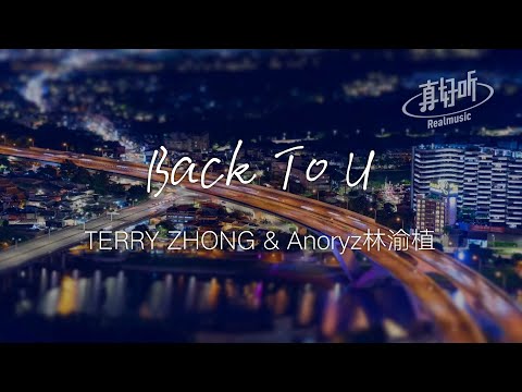 TERRY ZHONG & Anoryz林渝植 - Back To U（純享版）「十二點的那個路口 我一直等 你的回頭」【完整版】動態歌詞LyricsVideo 治癒向 無損音質