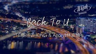 TERRY ZHONG & Anoryz林渝植 - Back To U（純享版）「十二點的那個路口 我一直等 你的回頭」【完整版】動態歌詞LyricsVideo 治癒向 無損音質