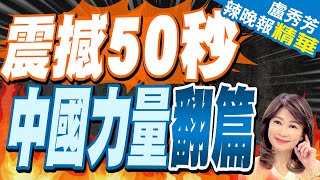 31.5公斤! 神舟十七號帶回太空特產 | 震撼50秒 中國力量翻篇 |【盧秀芳辣晚報】精華版@CtiNews