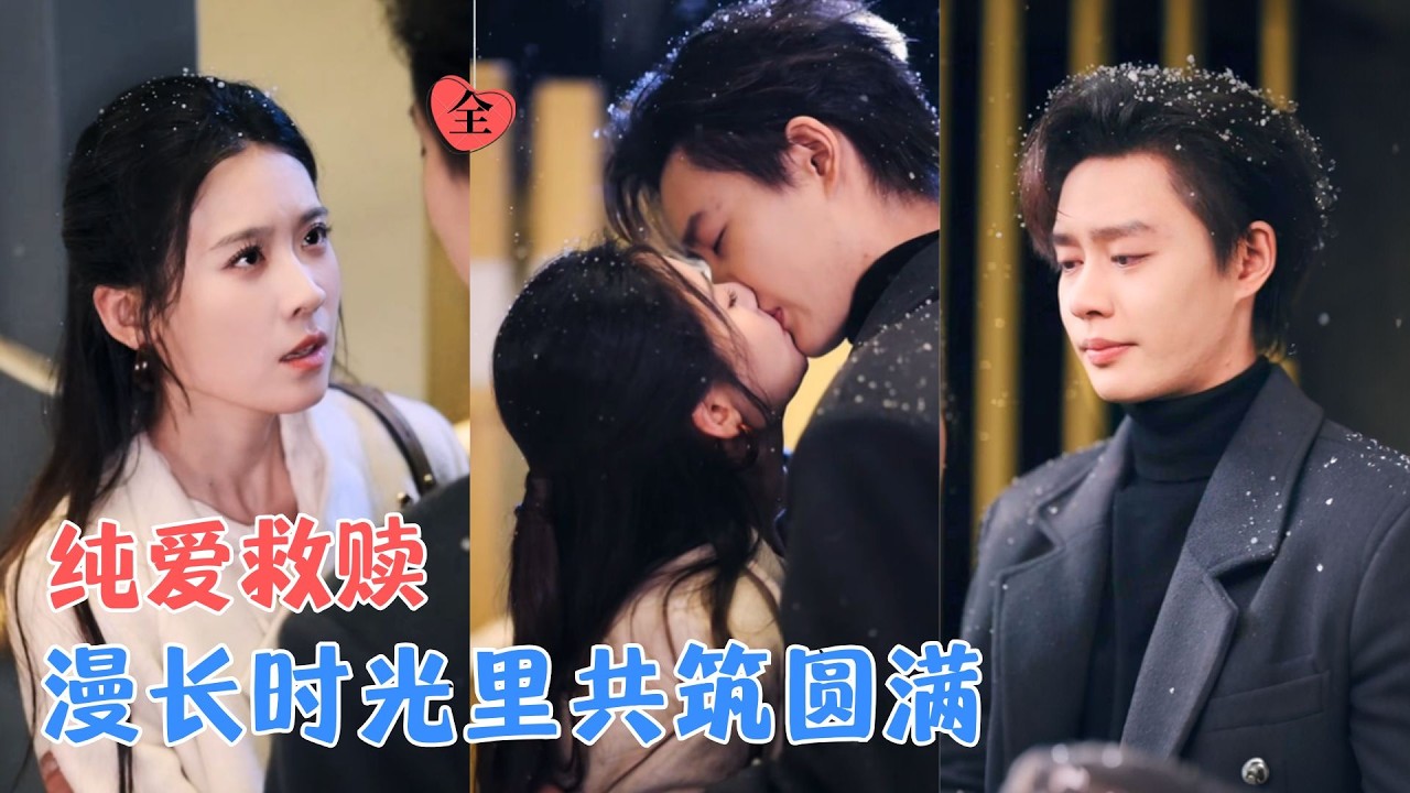 柯淳&翟一莹 | 年少互怼的欢喜冤家沈，突遭变故远隔山海，时差困住满腔心动，当久别重逢旧情重燃，跨越时区的暗恋能否如愿相守？[MULTI SUB | FULL] #MiniDrama #精彩大陆短剧