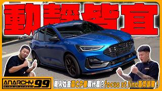 [anarchy99] What's the best value car for fresh graduates Ford Focus ST-Line first drive!