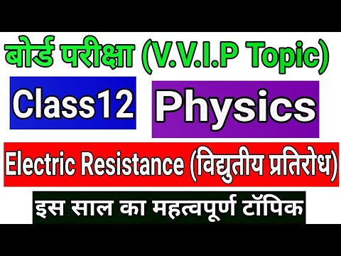 Electrical Resitance/विद्युतीय प्रतिरोध/विद्युतीय प्रतिरोध क्या होता हैं/Class12 Physics