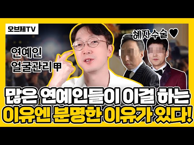 연예인들이 이걸 하는 이유엔 분명한 이유가 있다! 눈밑지방재배치가 좋은 이유 | 눈밑지방재배치, 다크써클교정, 다크써클치료 오브제성형외과 신종인 원장, 연예인 얼굴 관리