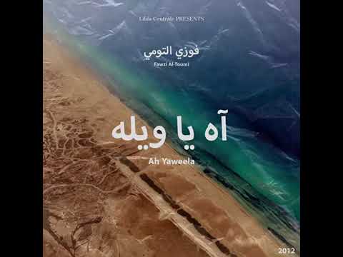 اغانيت آه يا ويله