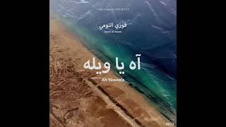 اغانيت آه يا ويله - اسمعها