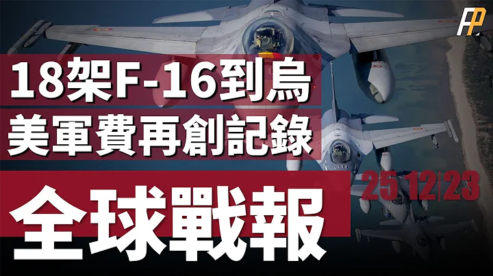 18架F16戰機交付烏克蘭，美駐伊拉克使館拉響防空警報，烏軍一天擊落3架Su-34，臺灣反潛型巡防艦即將開工，美國軍費再創紀錄，達到8860億美元， | 北約 | 俄烏 | 歐盟 | - 天天要聞