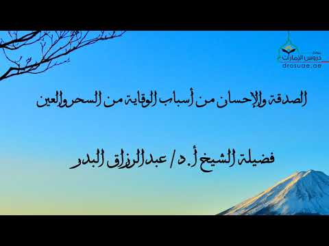 الصدقة والإحسان من أسباب الوقاية من السحر والعين فضيلة الشيخ أ د عبدالرزاق البدر
