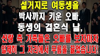 설거지로 여동생을 박사까지 키운 오빠. 동생의 결혼식 날, 신랑 측 가족들은 오빠를 보자마자 일제히 그 자리에서 무릎을 꿇었습니다!